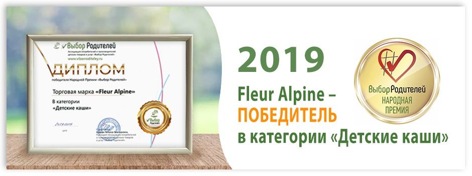 Выбор Родителей-2019: Fleur Alpine – победитель в категории «Детские каши»!