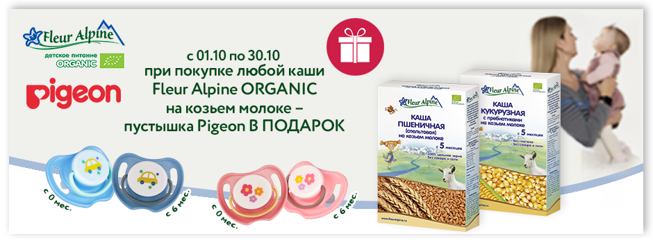 Эксклюзивная акция от Fleur Alpine ORGANIC и Pigeon в сети магазинов ДЕТСКИЙ МИР в России!