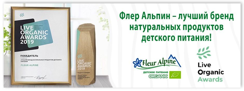 Live Organic Awards 2019: Бренд Fleur Alpine победил в номинации «Лучший бренд натуральных детских продуктов питания»