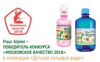 Московское качество 2018: Fleur Alpine – победитель в номинации «Детская питьевая вода»!