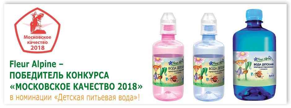 Московское качество 2018: Fleur Alpine – победитель в номинации «Детская питьевая вода»!