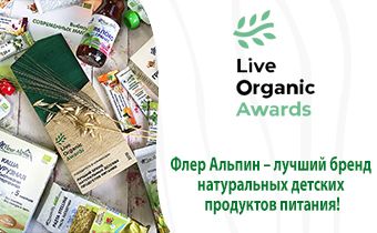 Live Organic Awards 2018: Бренд Fleur Alpine победил в номинации «Лучший бренд натуральных детских продуктов питания»